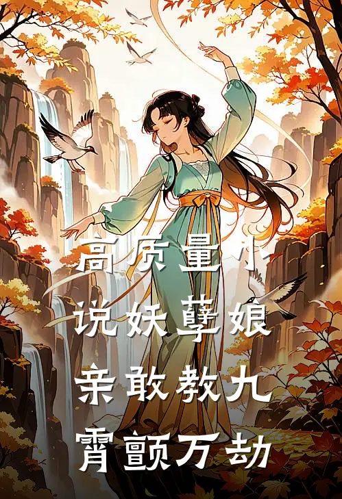 高质量小说妖孽娘亲敢教九霄颤万劫