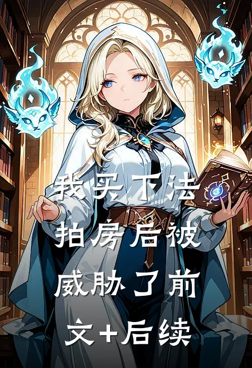 我买下法拍房后被威胁了前文+后续