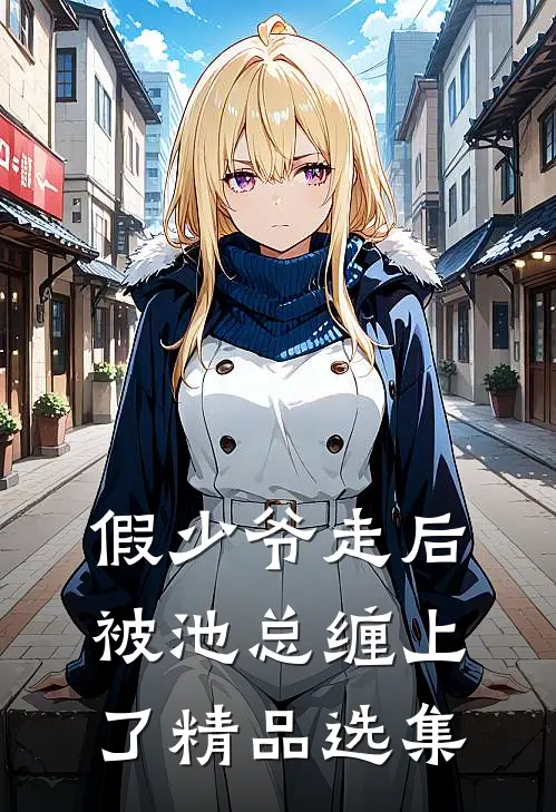 假少爷走后，被池总缠上了精品选集