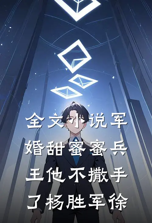 全文小说军婚甜蜜蜜兵王他不撒手了杨胜军徐
