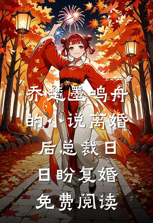 乔楚墨鸣舟的小说离婚后总裁日日盼复婚免费阅读