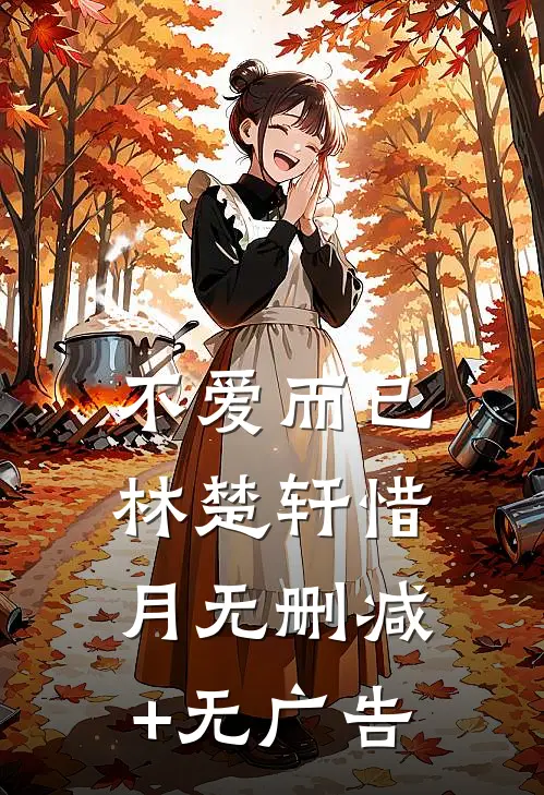 不爱而已林楚轩惜月无删减+无广告