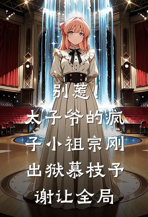 别惹！太子爷的疯子小祖宗刚出狱慕枝予谢让全局