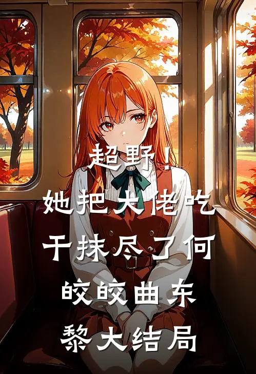 超野！她把大佬吃干抹尽了何皎皎曲东黎大结局