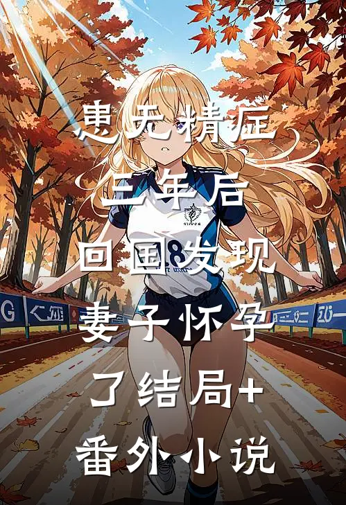 患无精症三年后，回国发现妻子怀孕了结局+番外小说