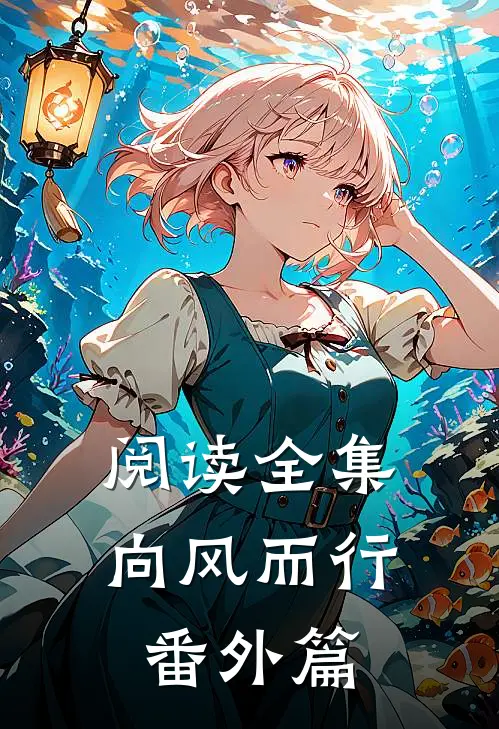 阅读全集向风而行番外篇