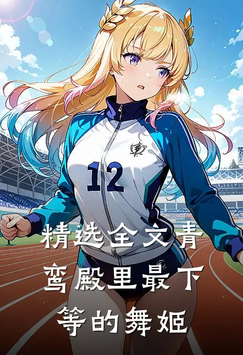 精选全文青鸾殿里最下等的舞姬
