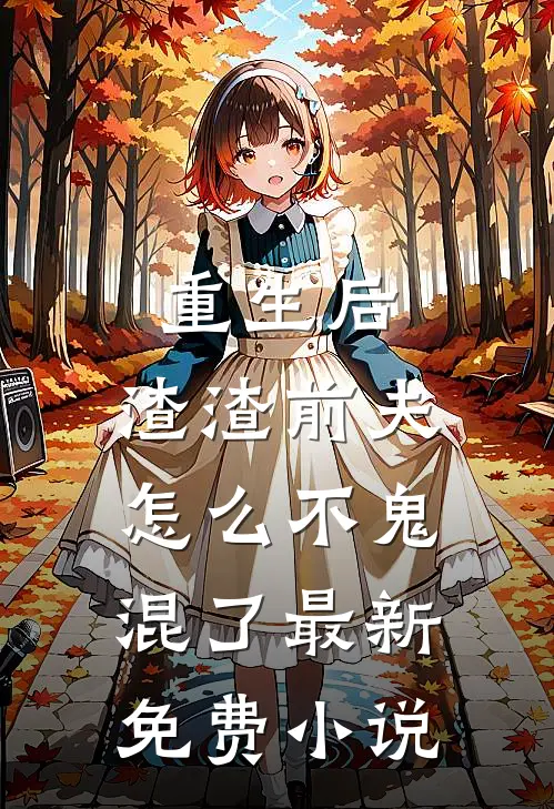 重生后，渣渣前夫怎么不鬼混了最新免费小说