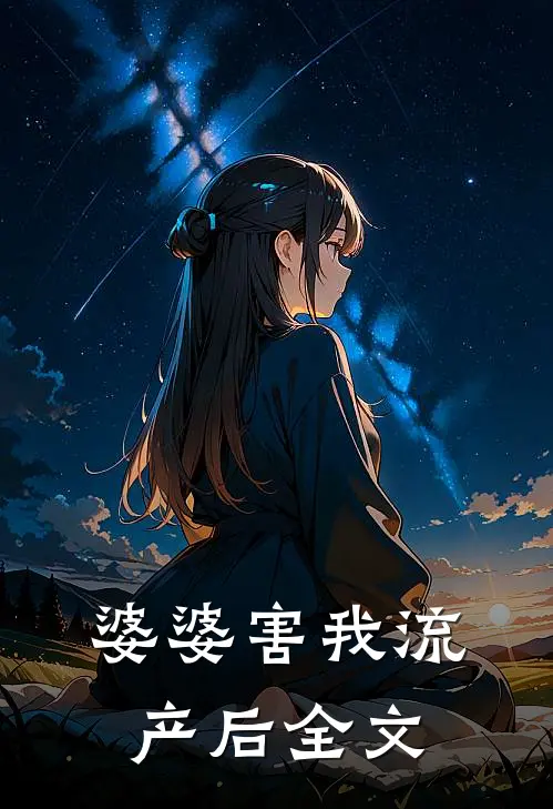 婆婆害我流产后全文
