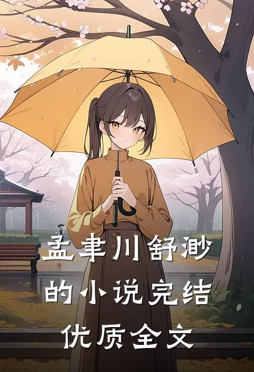 孟聿川舒渺的小说完结优质全文