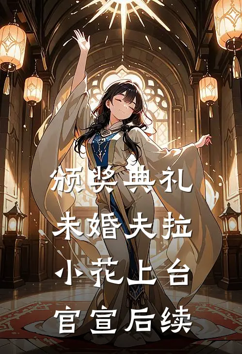 颁奖典礼，未婚夫拉小花上台官宣后续