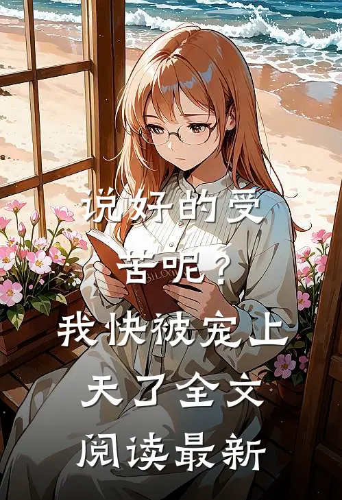 说好的受苦呢？我快被宠上天了全文阅读最新