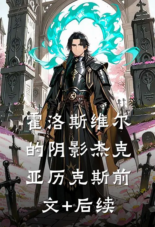 霍洛斯维尔的阴影杰克亚历克斯前文+后续