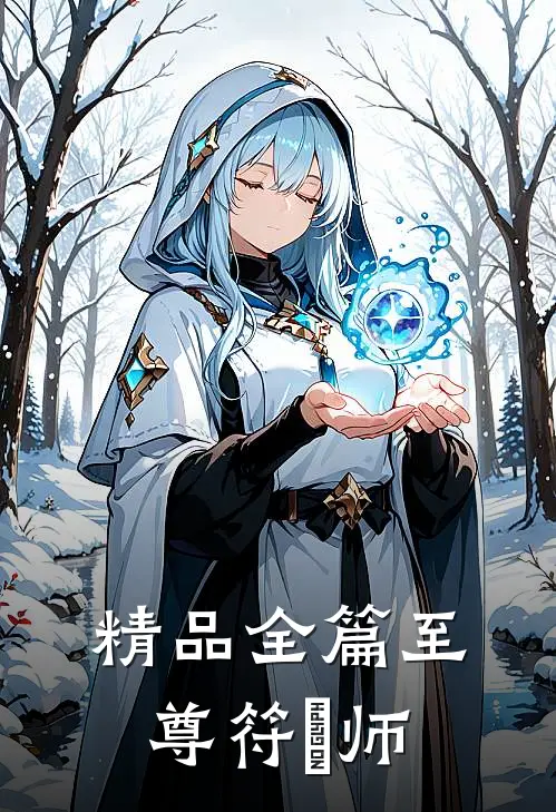 精品全篇至尊符箓师
