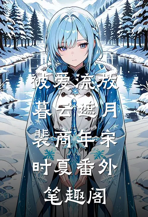被爱流放，暮云遮月：裴商年宋时夏番外笔趣阁