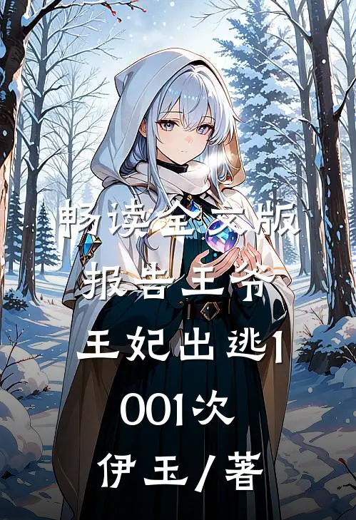 畅读全文版报告王爷,王妃出逃1001次 伊玉 / 著
