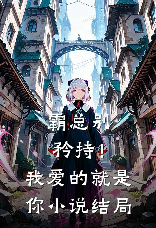 霸总别矜持！我爱的就是你小说结局