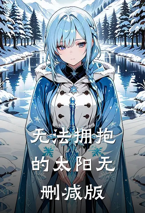 无法拥抱的太阳无删减版