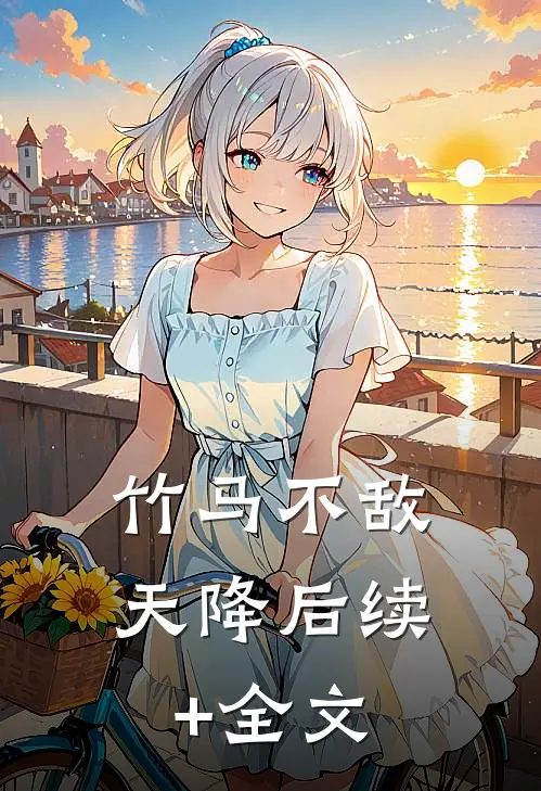 竹马不敌天降后续+全文