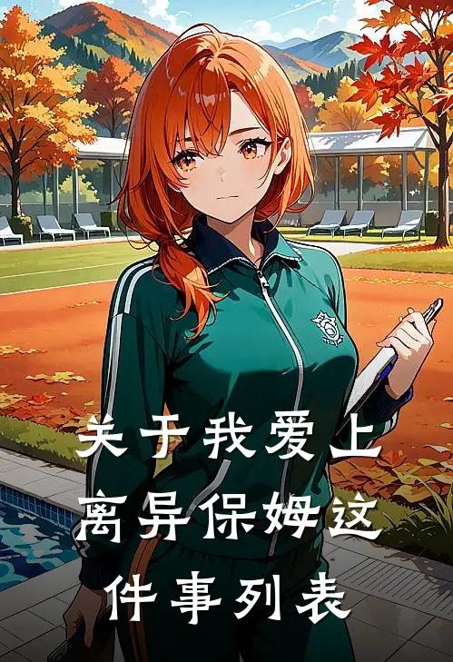 关于我爱上离异保姆这件事列表