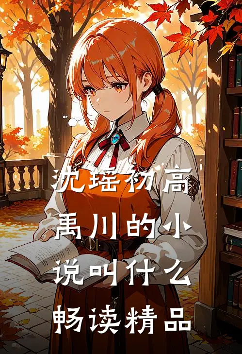 沈瑶初高禹川的小说叫什么畅读精品