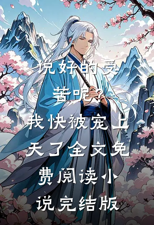 说好的受苦呢？我快被宠上天了全文免费阅读小说完结版