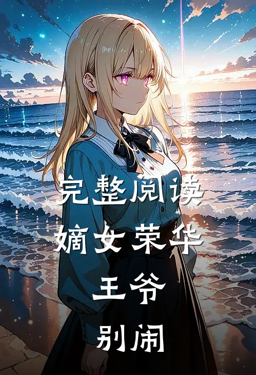 完整阅读嫡女荣华：王爷，别闹
