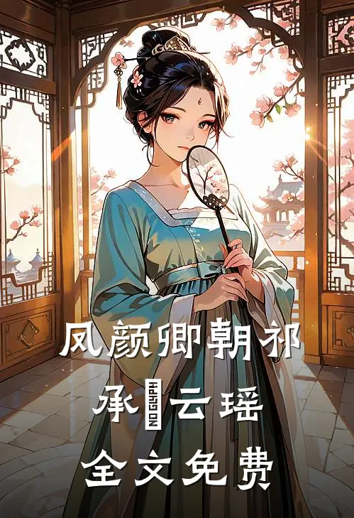 凤颜卿朝祁承璟云瑶全文免费