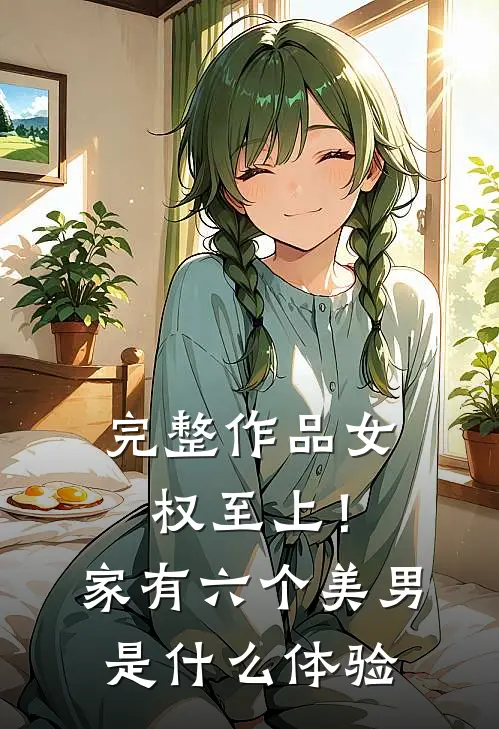 完整作品女权至上！家有六个美男是什么体验