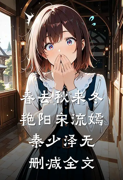 春去秋来冬艳阳宋流嫣秦少泽无删减全文