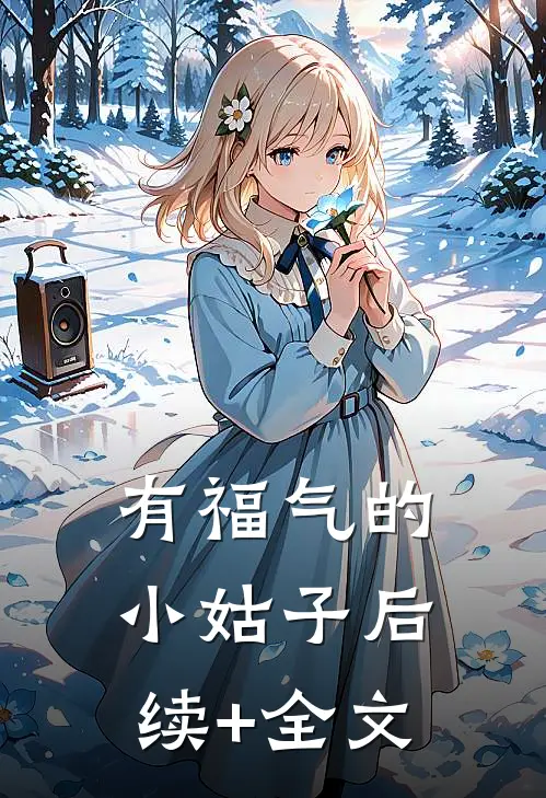 有福气的小姑子后续+全文