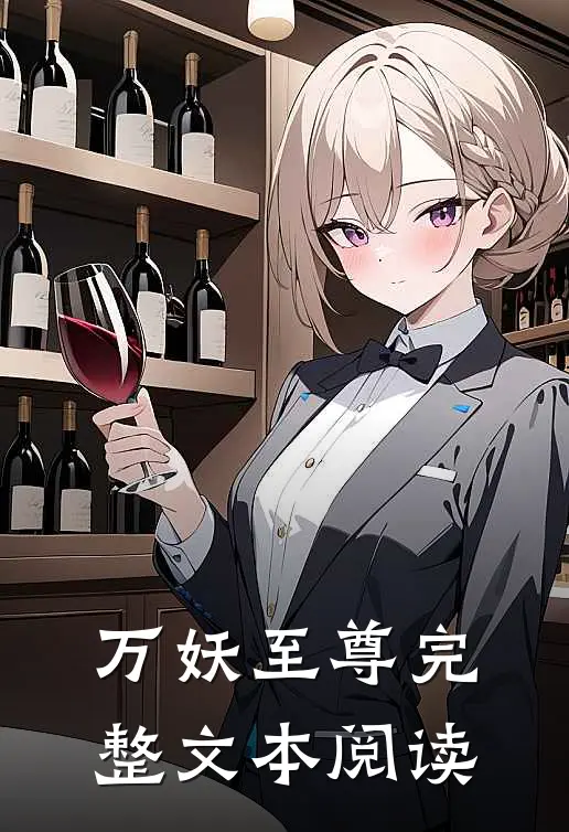 万妖至尊完整文本阅读