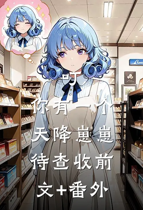 叮，你有一个天降崽崽待查收前文+番外