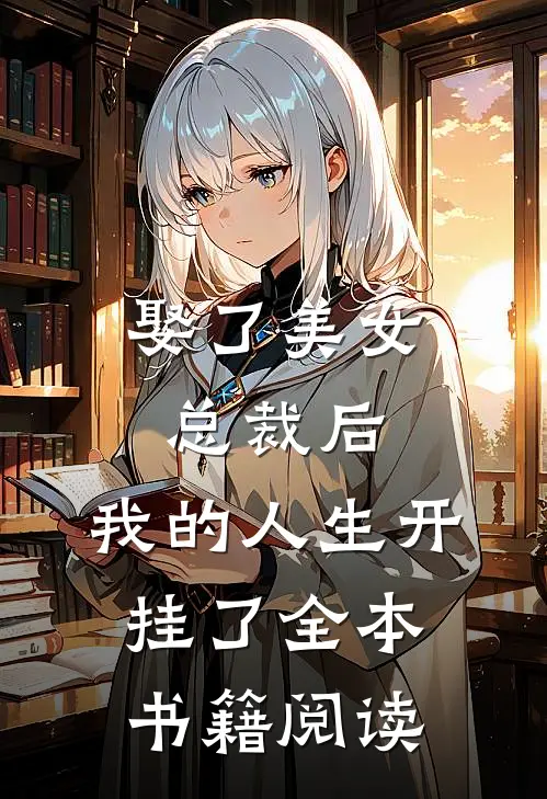 娶了美女总裁后，我的人生开挂了全本书籍阅读