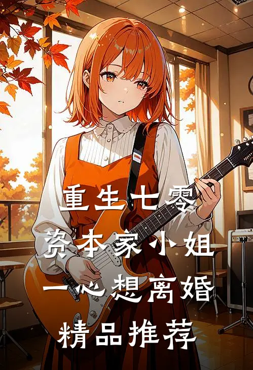 重生七零：资本家小姐一心想离婚精品推荐
