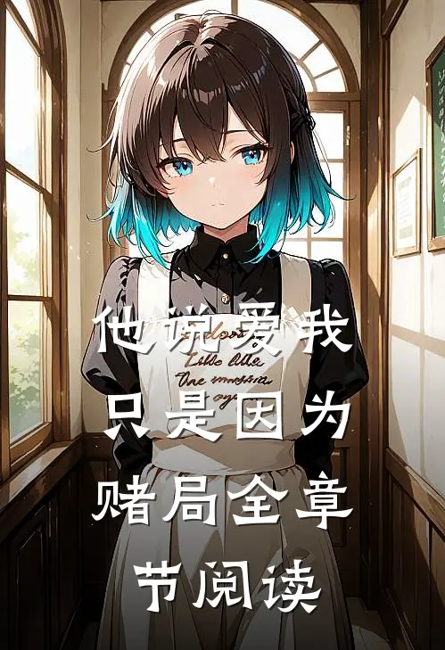 他说爱我，只是因为赌局全章节阅读