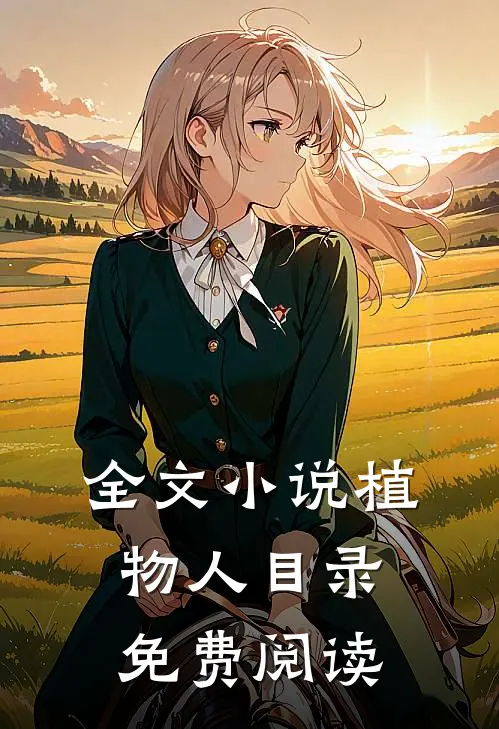 全文小说植物人目录免费阅读