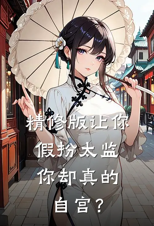 精修版让你假扮太监，你却真的自宫？