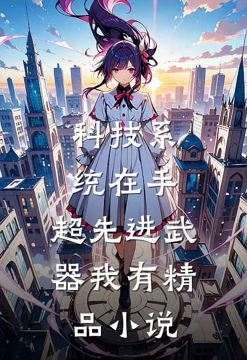 科技系统在手，超先进武器我有精品小说