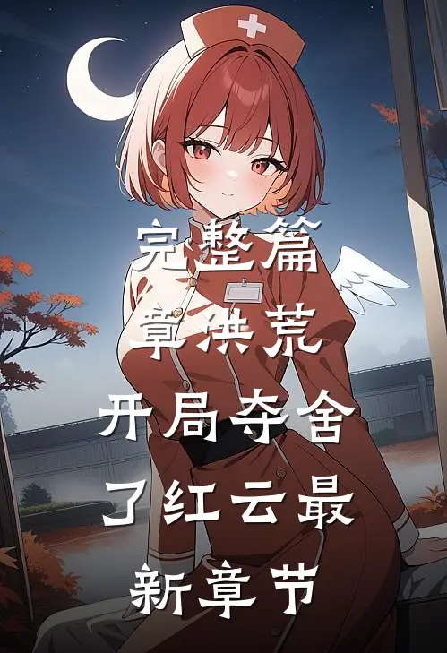 完整篇章洪荒:开局夺舍了红云最新章节