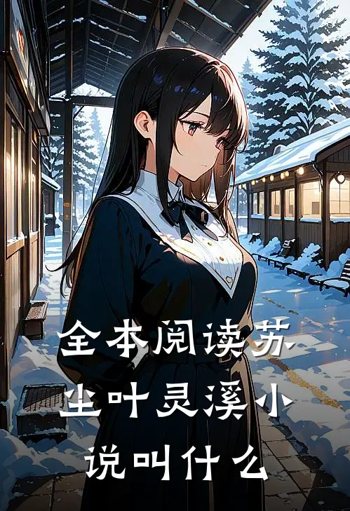 全本阅读苏尘叶灵溪小说叫什么