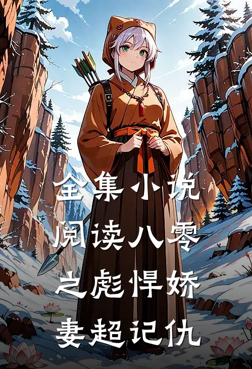 全集小说阅读八零之彪悍娇妻超记仇