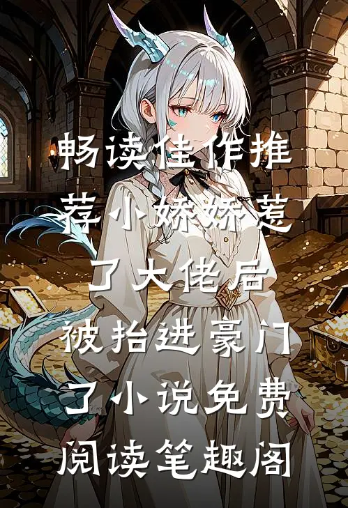 畅读佳作推荐小娇娇惹了大佬后,被抬进豪门了小说免费阅读笔趣阁