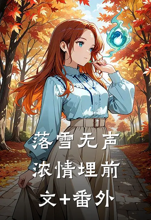 落雪无声浓情埋前文+番外