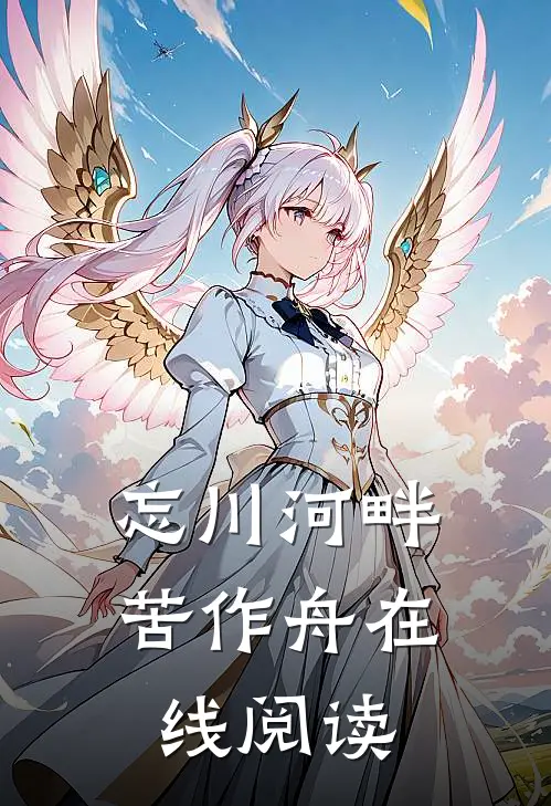 忘川河畔苦作舟在线阅读