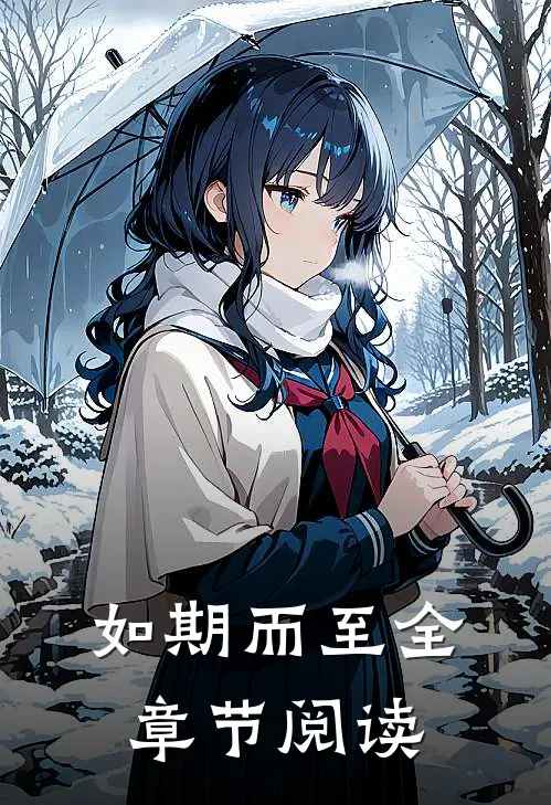 如期而至全章节阅读