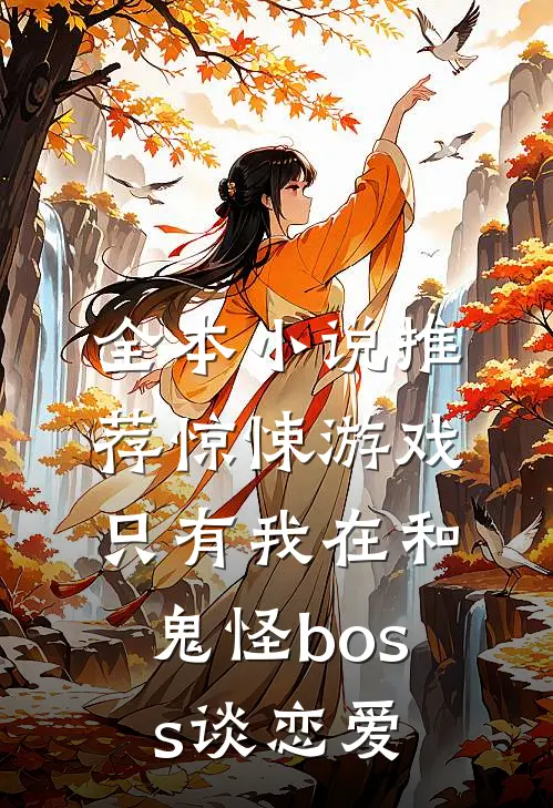 全本小说推荐惊悚游戏：只有我在和鬼怪boss谈恋爱