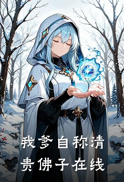 我爹自称清贵佛子在线