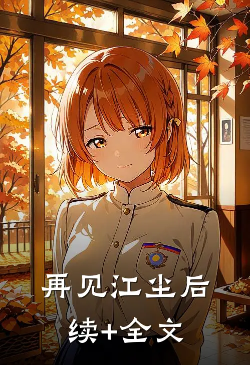 再见江尘后续+全文