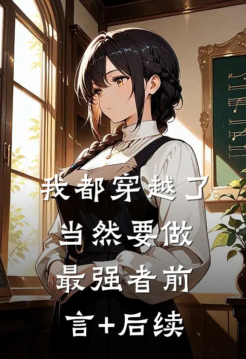 我都穿越了，当然要做最强者前言+后续